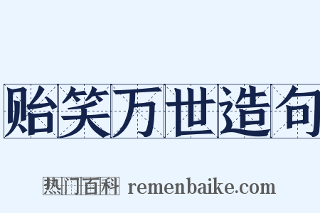 贻笑万世造句是什么意思的图片